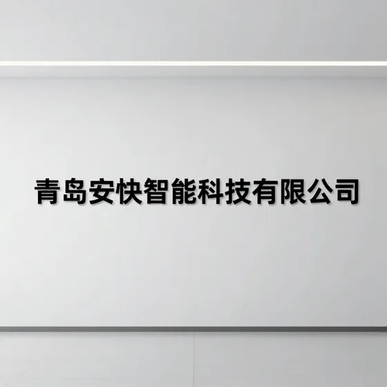 青岛安快智能科技有限公司质量标准怎么看