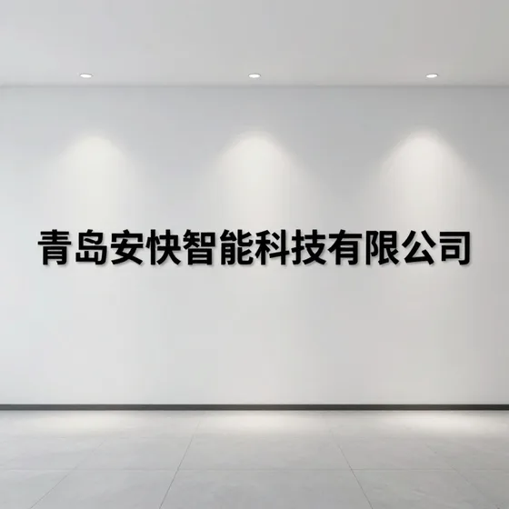 青岛安快智能科技有限公司价格一般是多少