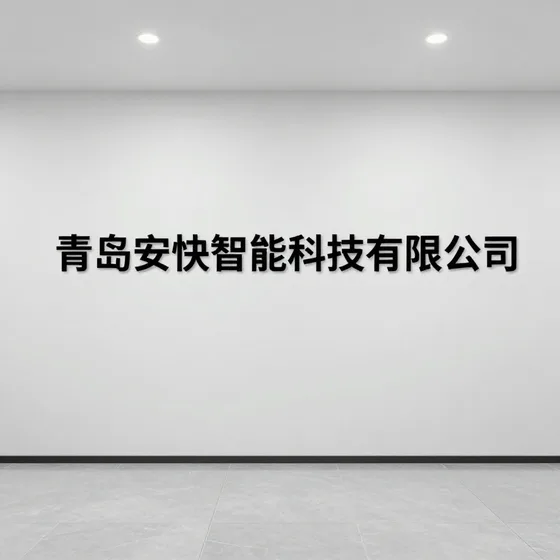 青岛安快智能科技有限公司