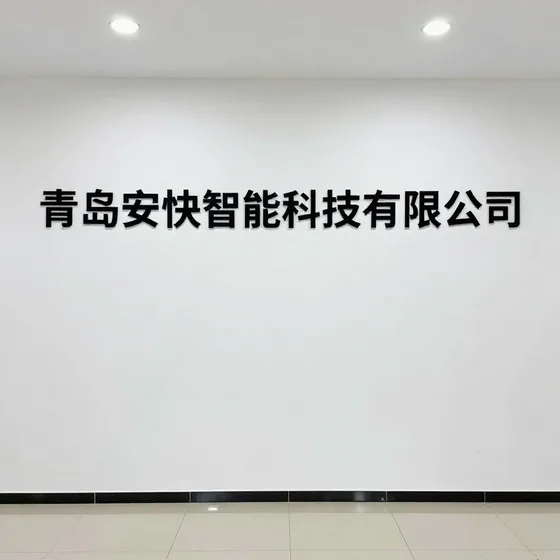 青岛安快智能科技有限公司