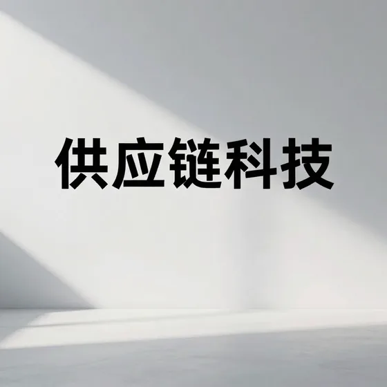 智能安防